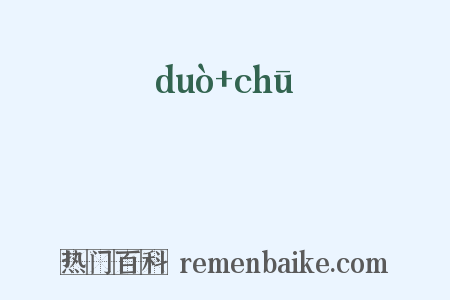 媠岀是什么意思的图片